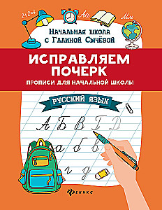 Correcting Handwriting. Workbooks for Primary School. Russian Language