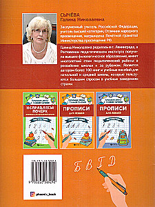 Correcting Handwriting. Workbooks for Primary School. Russian Language