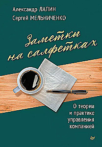 Заметки на салфетках. О теории и практике управления компанией