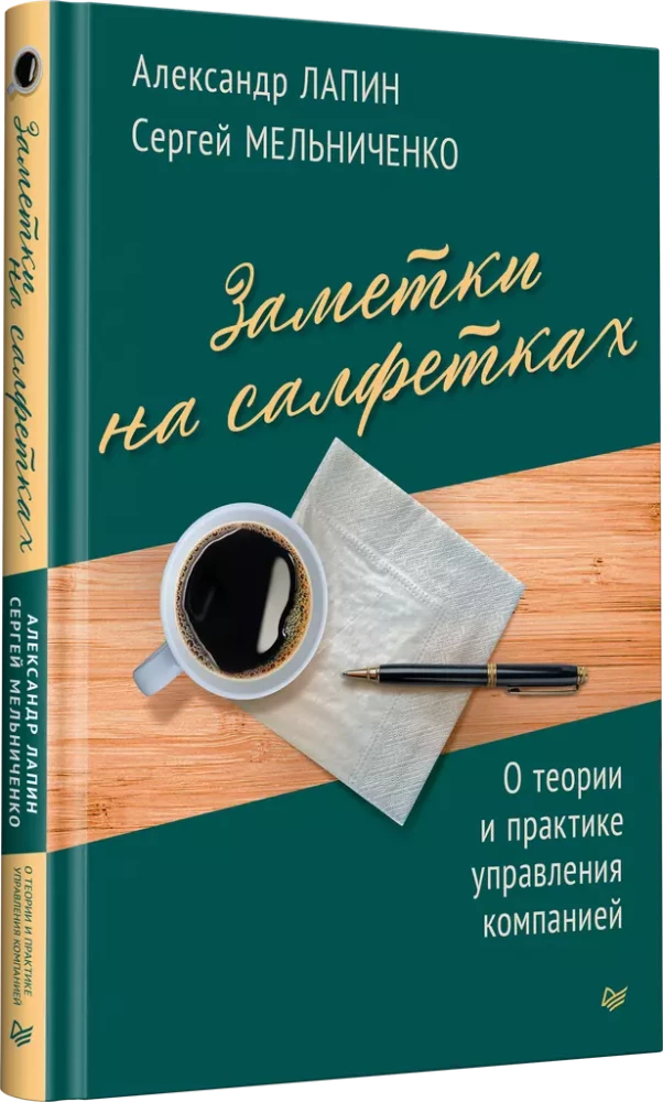 Заметки на салфетках. О теории и практике управления компанией