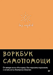 Без нервов. Воркбук самопомощи