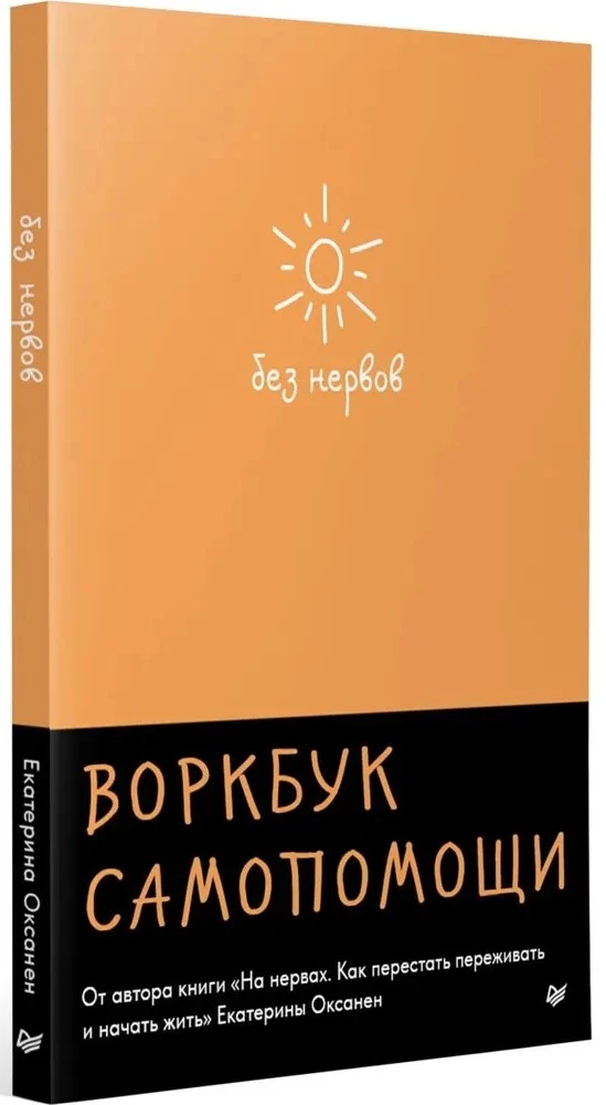 Without Nerves. Self-Help Workbook