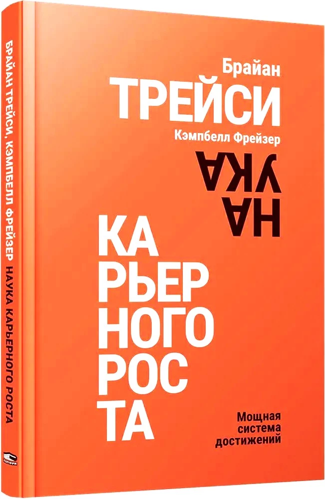 Наука карьерного роста. Мощная система достижений