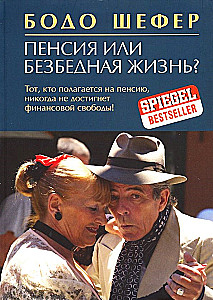 Пенсия или безбедная жизнь?