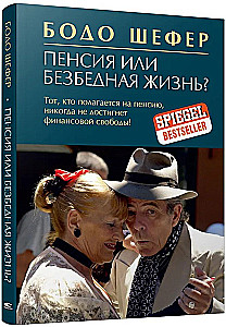 Пенсия или безбедная жизнь?