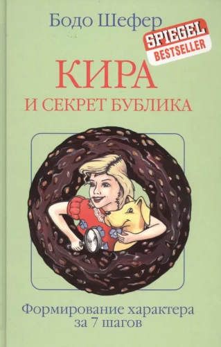 Кира и секрет бублика