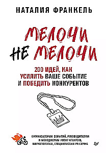 МелочиНеМелочи. 200 идей, как усилить ваше событие и победить конкурентов