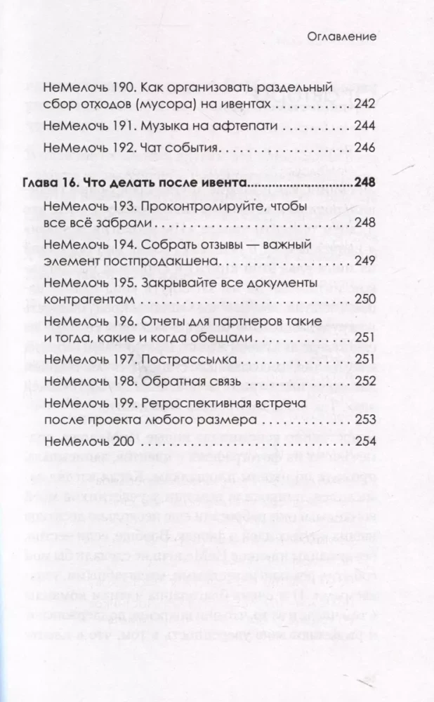 МелочиНеМелочи. 200 идей, как усилить ваше событие и победить конкурентов