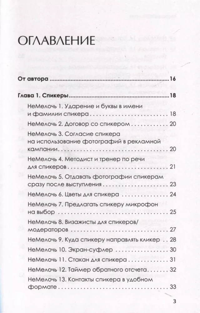 МелочиНеМелочи. 200 идей, как усилить ваше событие и победить конкурентов