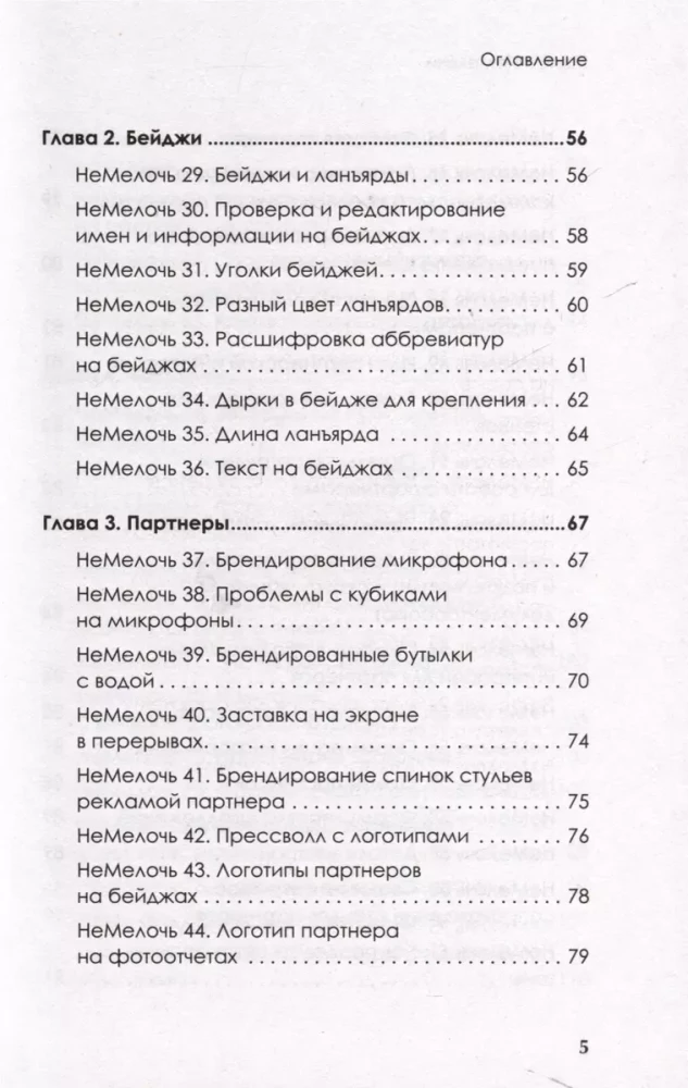 МелочиНеМелочи. 200 идей, как усилить ваше событие и победить конкурентов