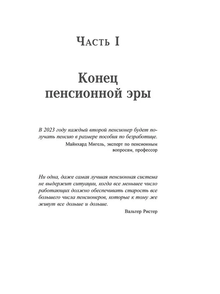 Пенсия или безбедная жизнь?