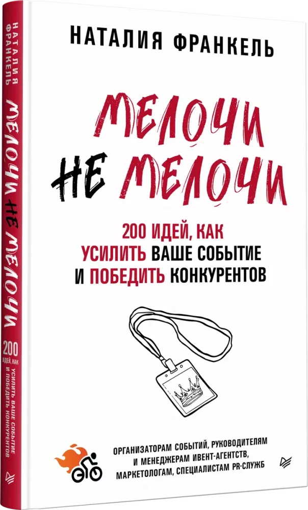 МелочиНеМелочи. 200 идей, как усилить ваше событие и победить конкурентов