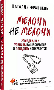 МелочиНеМелочи. 200 идей, как усилить ваше событие и победить конкурентов