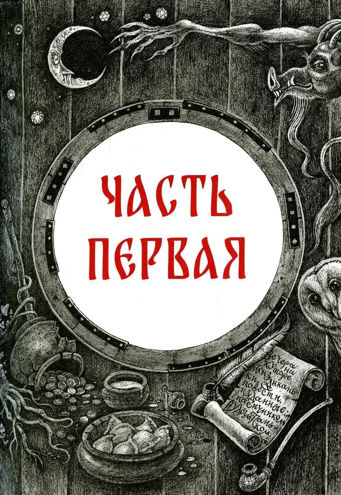 Вечера на хуторе близ Диканьки. Вий и другие повести из цикла Миргород. Портрет (комплект из 3-х книг)