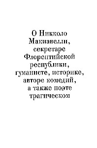 Государь. 48 законов власти (комплект из 2-х книг)