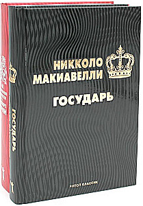 Государь. 48 законов власти (комплект из 2-х книг)