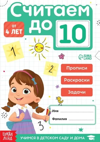 Набор книг - тренажёров Считаем до 10 и 20