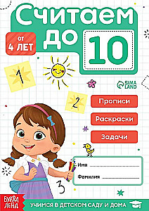 Набор книг - тренажёров Считаем до 10 и 20