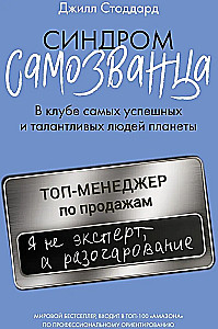 Синдром самозванца. В клубе самых успешных и талантливых людей планеты