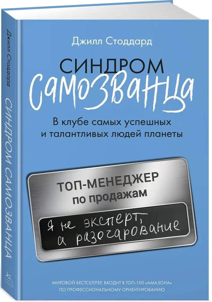 Синдром самозванца. В клубе самых успешных и талантливых людей планеты