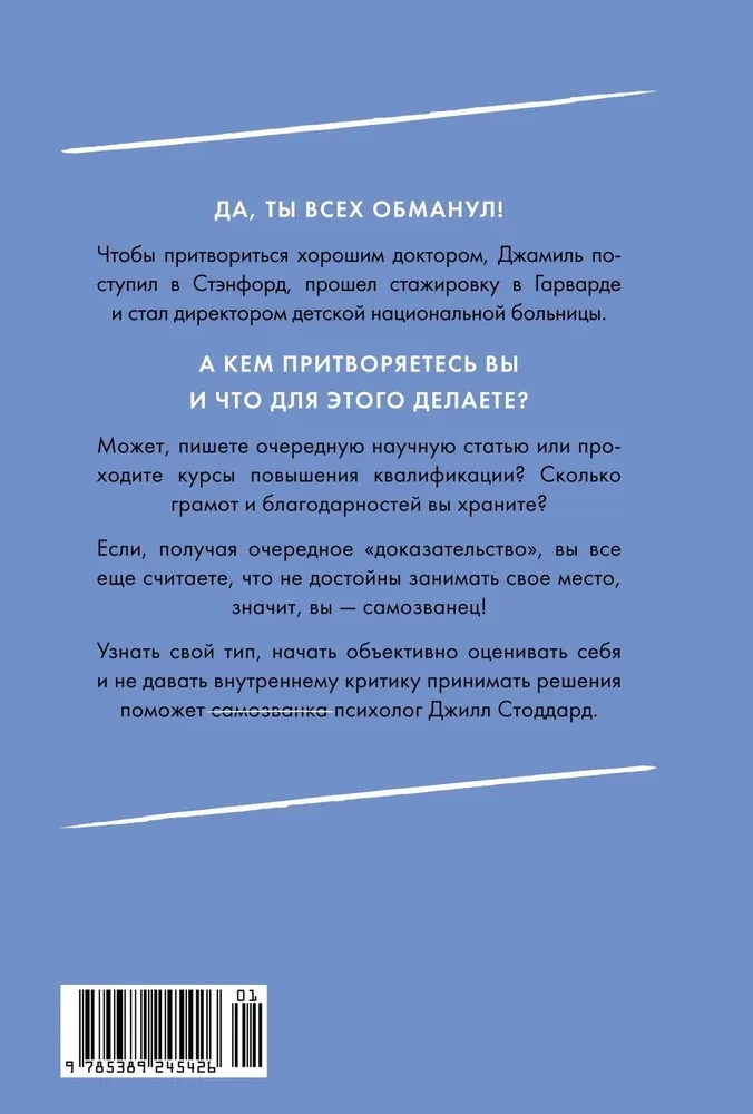 Синдром самозванца. В клубе самых успешных и талантливых людей планеты