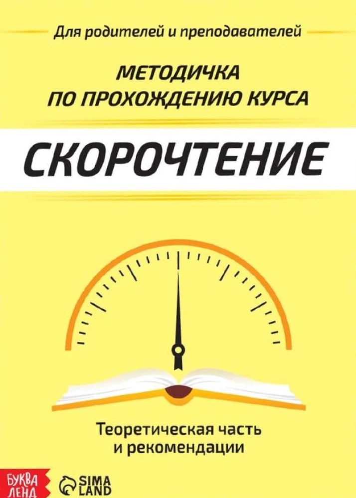 Полный курс скорочтения: 4 рабочие тетради, дневник, методичка