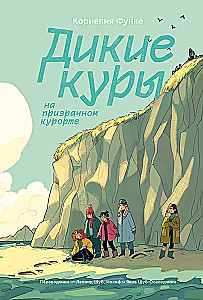 Дикие Куры на призрачном курорте. Книга 2