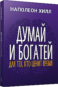 Думай и богатей. Для тех, кто ценит время