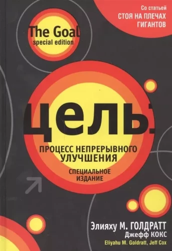 Цель: процесс непрерывного улучшения. Специальное издание