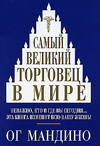 Самый великий торговец в мире