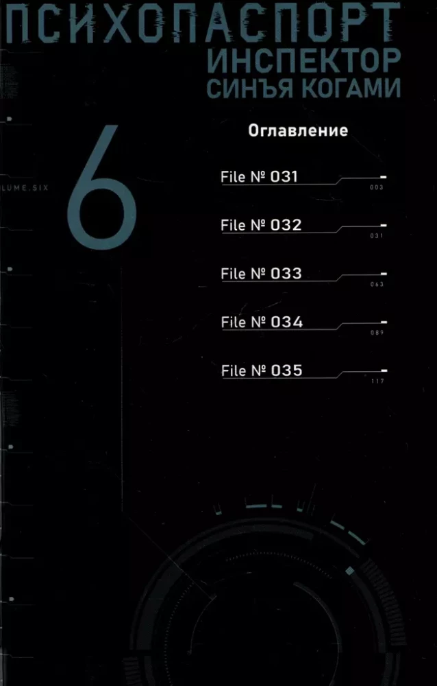 Психопаспорт. Инспектор Синъя Когами. Том 6