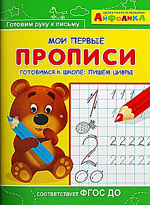 My First Writing Exercises. Preparing for School: Writing Numbers