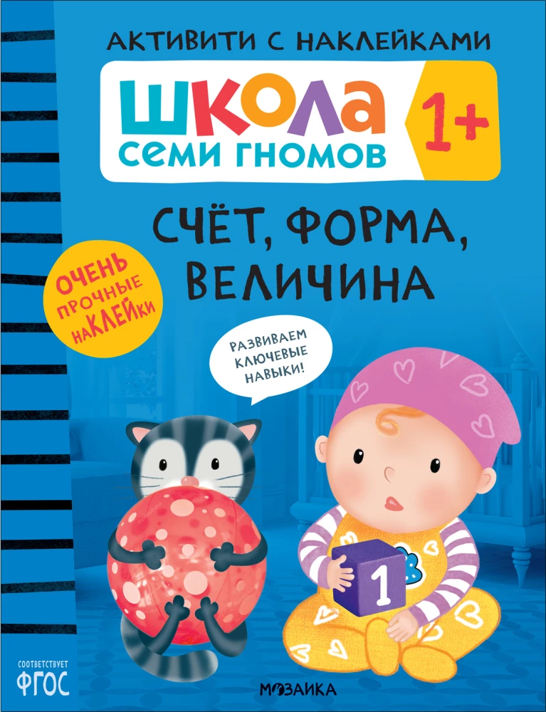 Школа Семи Гномов. Активити с наклейками. Комплект 1+