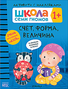 Школа Семи Гномов. Активити с наклейками. Комплект 1+