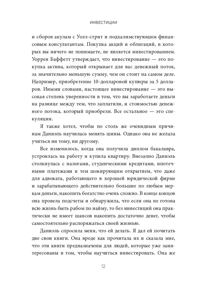 Инвестиции: Как я научилась управлять своими мыслями, своими страхами и своими деньгами, чтобы достичь финансовой и личной свободы