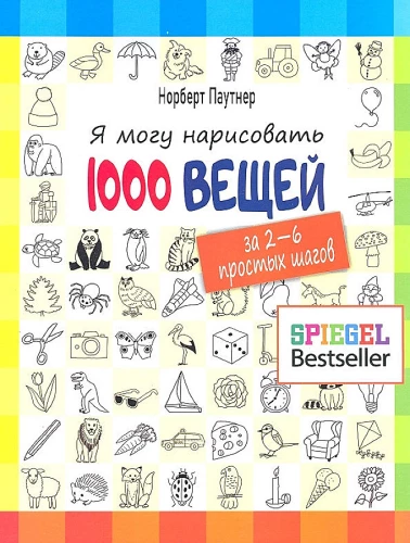 Я могу нарисовать 1000 вещей