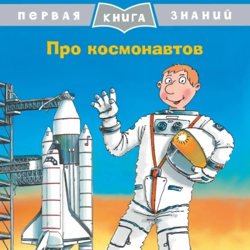 The First Book of Knowledge. About Cosmonauts