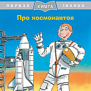 The First Book of Knowledge. About Cosmonauts