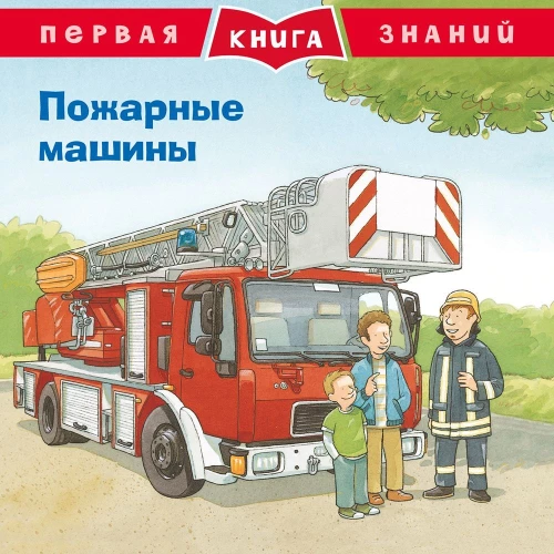 The First Book of Knowledge. Fire Engines