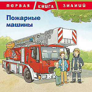 The First Book of Knowledge. Fire Engines