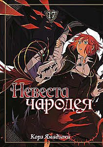 Невеста чародея. Том 17