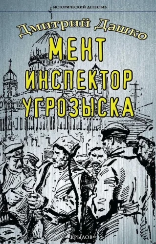 Мент. Инспектор угрозыска