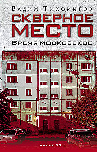 Скверное место. Время московское