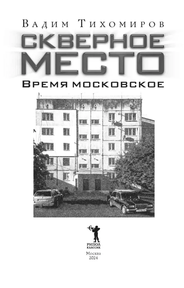 Скверное место. Время московское