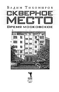 Скверное место. Время московское