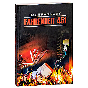 451 градус по Фаренгейту / Fahrenheit 451