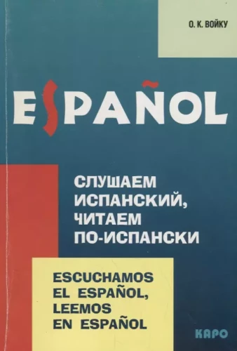 Слушаем испанский, читаем по-испански