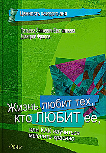 Жизнь любит тех, кто любит ее