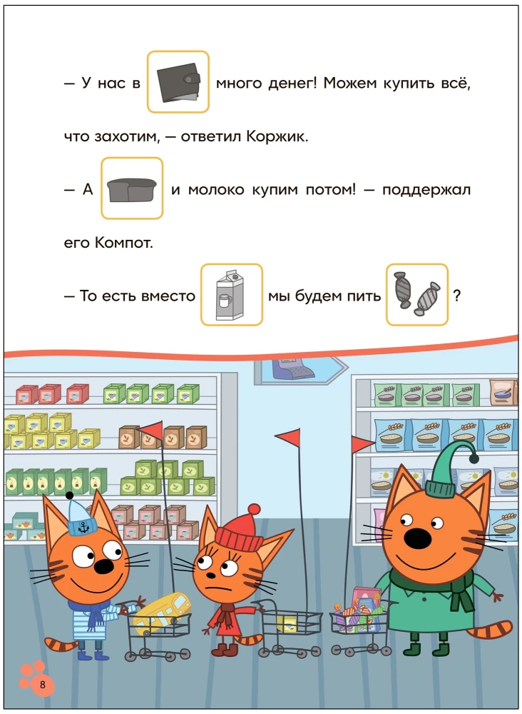 Три кота. Читаю сам с наклейками. Поход в магазин