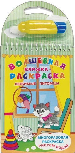 Многоразовая раскраска. Рисуем водой. Волшебная книжка-раскраска. Любимые питомцы